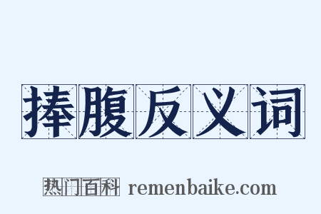 捧腹反义词是什么意思的图片